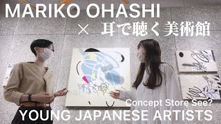 【YOUNG JAPANESE ARTISTS】Mariko Ohashi × 耳で聴く美術館/CONCEPT STORE SEE?