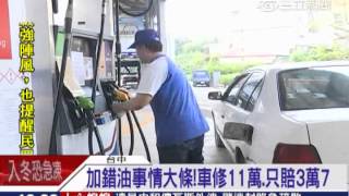 要柴油加成98 悲劇！車全毀修11萬｜三立新聞台