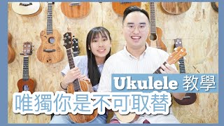 鄭秀文- 唯獨你是不可取替 | Ukulele教學 【中文字幕】