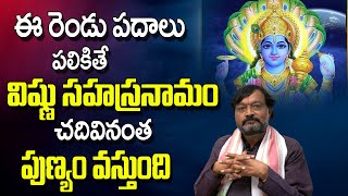 ఈ ప‌దాలు ప‌లికితే విష్ణు సహస్రనామం చ‌దివినంత‌ పుణ్యం | Vishnu Sahasranamam | Shri Ramadoota TV