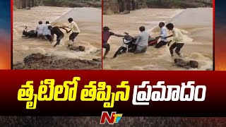 West Godavari: బైక్⁭తో వాగు దాటేందుకు సాహసం.. తృటిలో తప్పిన ప్రమాదం | NTV