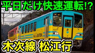 【山陰線内は快速運転⁉︎】平日朝限定の”木次線”に乗ってみた