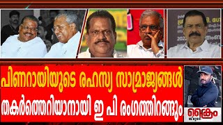 ഇ പിയെ തൊട്ടാൽ പിണറായിയുടെ അനധികൃത സമ്പാദ്യങ്ങൾ എല്ലാം ഇ പി വിളിച്ചു പറയും!TP Nandakumar EP Pinarayi