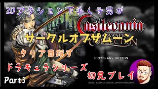 【Castlevania ADVANCE COLLECTION】#3 「悪魔城ドラキュラ サークルオブザムーン 」その3【STEAM】