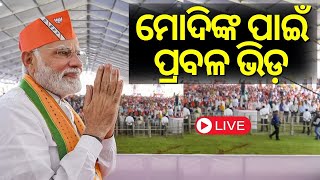 PM Modi News Live: ଓଡ଼ିଶାରେ ପ୍ରଧାନମନ୍ତ୍ରୀ | PM Modi's Odisha Visit | BJP | PM Modi News  | Odia News