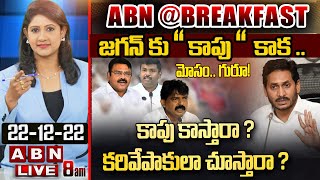 🔴LIVE: జగన్ కు కాపు కాక .. కాపు కాస్తారా ? కరివేపాకులా చూస్తారా ?  || YS Jagan || ABN@BREAKFAST