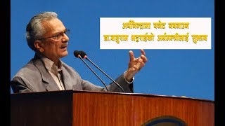 Dr Baburam Bhattrai ।अर्धनिन्द्रामा बजेट नबनाउन डा.बाबुराम भट्टराईको अर्थमन्त्रीलाई सुझाव ।