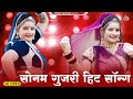 2024 सुपरहिट राजस्थानी डीजे सॉन्ग | Sonam Gujari Song 2024 | Rajasthani DJ Song 2024 #sonamgujari