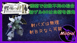 【戦場の絆Ⅱ ６６】枚数不利護衛になった時の射ゲルＢＲは自衛することが大事【ゲルググ　NY　かきざきぃぃぃぃ　ミストラル】