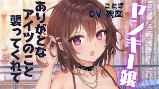 【ギャル】助けてくれるヤンキーっ娘には裏があったようで…？【没入感男性向けシチュボ】CV殊座