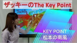 松本の南風（解説・尾崎里奈）【ザッキーのThe Key Point(24)Team SABOTEN 気象専門STREAM.(471)】