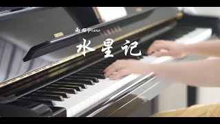 《水星记》钢琴版 \