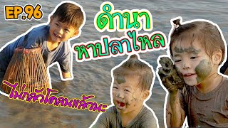 กุมาร TRAVEL EP96 | ดำนา หาปลาไหล