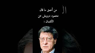 من أعمق ما قال محمود درويش عن الكتمان : #اقتباسات #اكسبلور #ترند #لايك