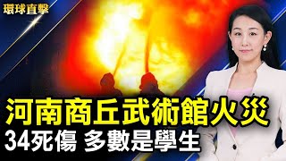 河南商丘一武術館火災 34死傷 官方三改數字；不懼打壓 香港三個團體接棒申請七一遊行；譴責中共強摘器官 弗吉尼亞州第15個市縣通過決議；神韻司儀：終於找到真正的中國文化【#環球直擊】｜#新唐人電視台