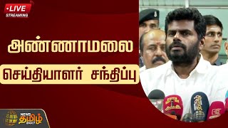 🔴LIVE : Annamalai Press Meet | அண்ணாமலை செய்தியாளர் சந்திப்பு | BJP | NewsTamil24x7