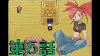 【フルボイス】ポケットモンスターエメラルド【第6話】