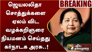 #BREAKING: ஜெயலலிதா சொத்துக்களை ஏலம் விட வழக்கறிஞரை நியமனம் செய்தது கர்நாடக அரசு..! | Karnataka| PTT