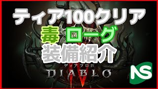 【ディアブロ4】ティア100 毒ローグ装備紹介