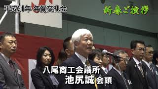 平成31年 八尾市年賀交礼会