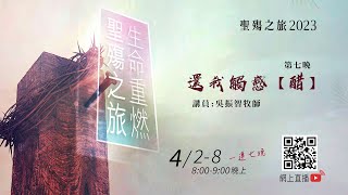 聖殤之旅2023　還我觸感　第七晚【醋】