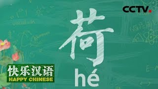 《快乐汉语》今日主题：荷 20190714 | CCTV中文国际