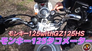 モンキー125電気式タコメーターはどうなの？