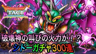 【ドラクエタクト】　破壊神の叫びの火力が！？　『シドー』　ガチャ300連！！！