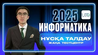 ИНФОРМАТИКА Қаңтар ҰБТ дайындық НҰСҚА ТАЛДАУ 2025 ТЕСТЦЕНТР АҚЫЛЫ #3