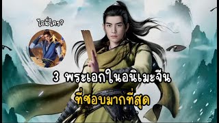 3 พระเอกในอนิเมะจีนที่ชอบมากที่สุด