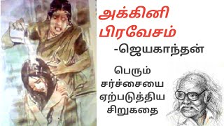 Jayakanthan Tamil short Stories - அக்கினி பிரவேசம் (ஜெயகாந்தன்)- (Agni Pravesam )