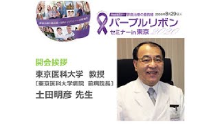 すい臓がん「パープルリボンセミナー in 東京2020」開会挨拶   土田明彦先生