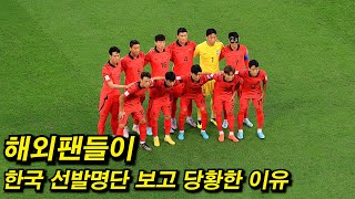 우리나라 경기력에 난리난 전세계 축구팬들 반응