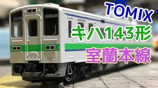 【鉄道模型】TOMIX　キハ143形 室蘭本線　（紹介）