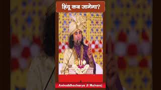 हिंदू कब जागेगा? Aniruddhacharya Ji Maharaj | Sadhna TV