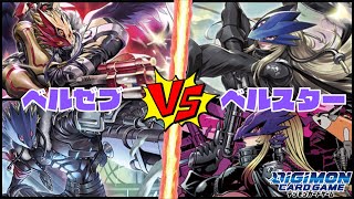 【デジカ】魔弾杯デッキ対決!! ベルゼブモン VS ベルスターモン【デジモンカード】