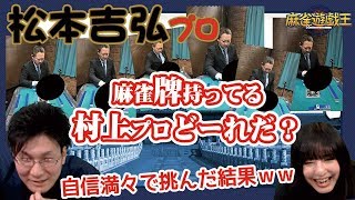 「麻雀牌持ってる村上淳プロはどーれだ!?」で松本吉弘プロも大苦戦w!?