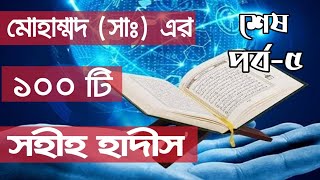 হযরত মোহাম্মদ (সাঃ) হতে বর্ণিত ১০০ টি সহীহ হাদীস || Islamic Study