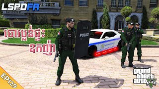 ចោរចូលប្លន់ផ្ទះឧកញ៉ា  | GTA 5 LSPDFR -​ (EP129)