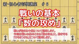 【初心者将棋講座】戦いの基本「数の攻め」