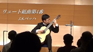 リュート組曲第4番(J.S.バッハ) /Suite No.4 for Lute, BWV1006a (Johann Sebastian Bach) 【林 健一帰国記念ギターリサイタル】