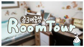 중3 여중생의 룸투어 🧸| 05년생 | room tour | 똔 DDONE