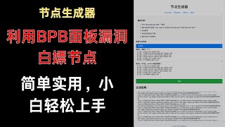 【免费节点生成器】利用bpb面板漏洞白嫖节点，一键操作，永不失联！小白轻松上手！大家拿去玩！#免费节点搭建