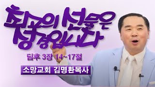 최고의 선물은 성경입니다 / 디모데후서 3장 14~17절 / 소망교회 김명환목사 / 12월8일