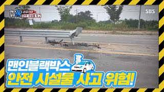 [맨 인 블랙박스] 안전을 위한 시설물로 사고가?!