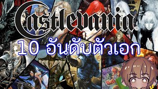 (เล่าให้ฟัง) 10 อันดับตัวเอก Castlevania ที่ผมชื่นชอบ