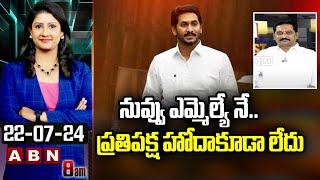 నువ్వు ఎమ్మెల్యే నే.. ప్రతిపక్ష హోదాకూడా లేదు || Kusampudi Srinivas Comments On Jagan | ABN