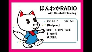 180920 ほんわかRADIO with Baseball Planning