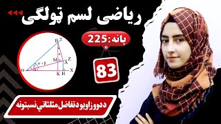 Class 10 - Math  ریاضی لسم ټولګی | - lesson 37| اوه دیرشم لوست_د دوو زاویو د مجموعی مثلثاتي نسبتونه