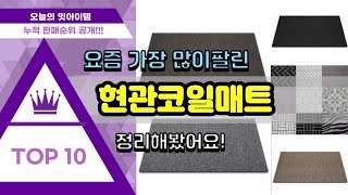 [광고]현관코일매트 추천 판매순위 Top10 || 가격 평점 후기 비교